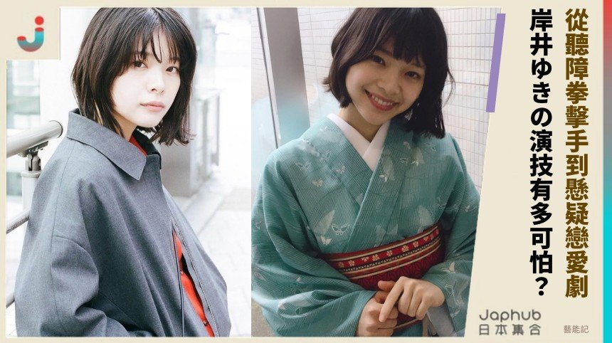 從聽障拳擊手到懸疑戀愛劇！ 岸井ゆきの演技有多可怕？