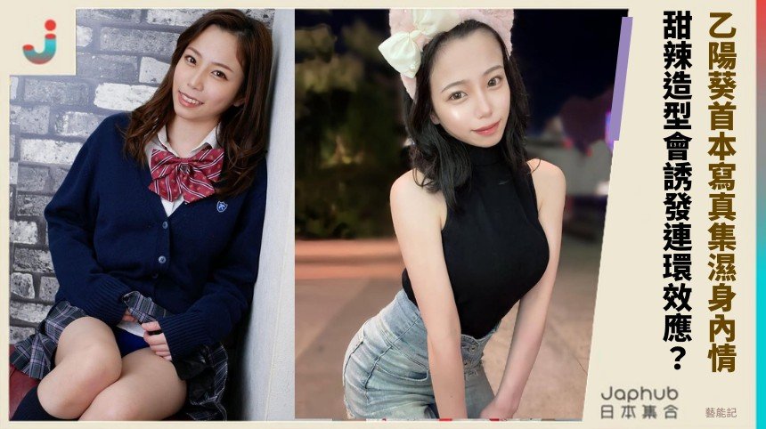 乙陽葵首本寫真集濕身內情！ 甜辣造型會誘發連環效應？