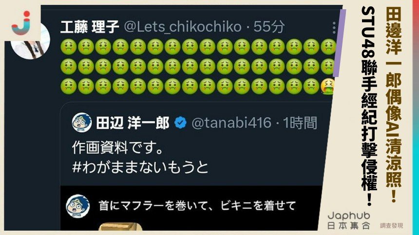 田邊洋一郎偶像AI清涼照！ STU48聯手經紀打擊侵權！
