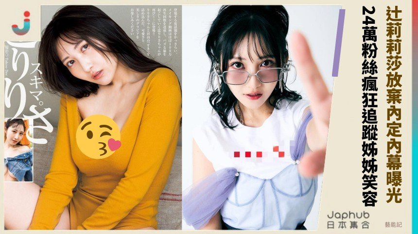 辻莉莉莎放棄內定內幕曝光！ 24萬粉絲瘋狂追蹤姊姊笑容！
