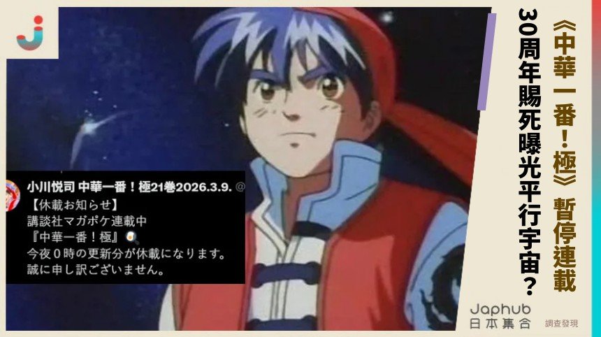 《中華一番！極》暫停連載！ 30周年賜死曝光平行宇宙？