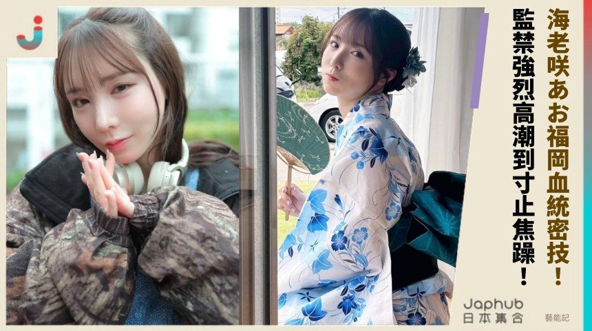 海老咲あお福岡血統密技！ 監禁強烈高潮到寸止焦躁！