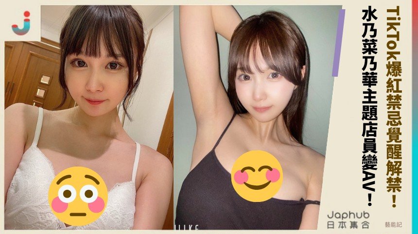 TikTok爆紅禁忌覺醒解禁！ 水乃菜乃華主題店員變AV！
