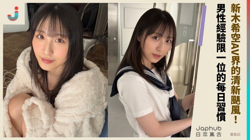 新木希空AV界的清新颶風！ 男性經驗限一位的每日習慣！