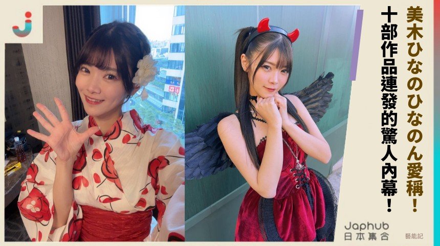 美木ひなのひなのん愛稱！ 十部作品連發的驚人內幕！