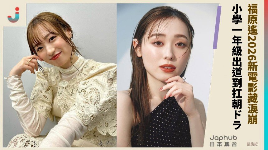 福原遙2026新電影藏淚崩？ 小學一年級出道到扛朝ドラ！