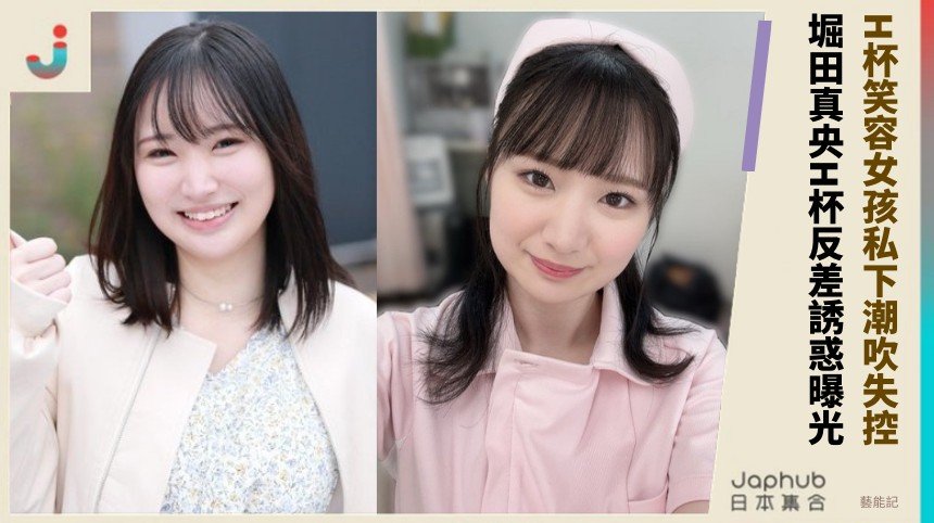 H杯笑容女孩私下潮吹失控！ 堀田真央H杯反差誘惑曝光！