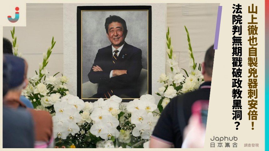 山上徹也自製兇器刺安倍！ 法院判無期戳破政教黑洞？