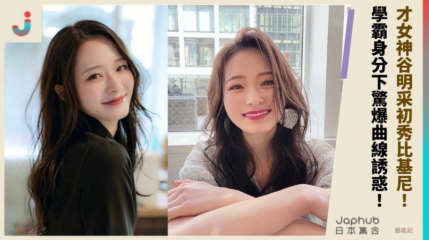 才女神谷明采初秀比基尼！ 學霸身分下驚爆曲線誘惑！