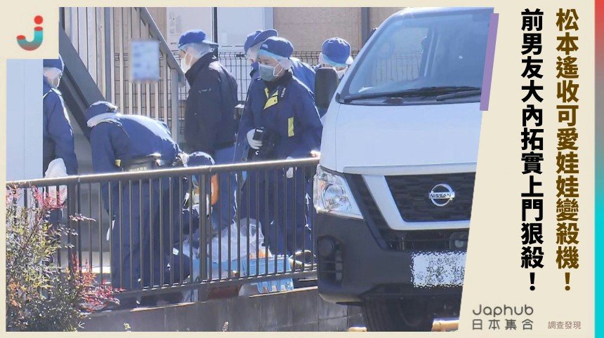 松本遙收可愛娃娃變殺機！ 前男友大內拓實上門狠殺！