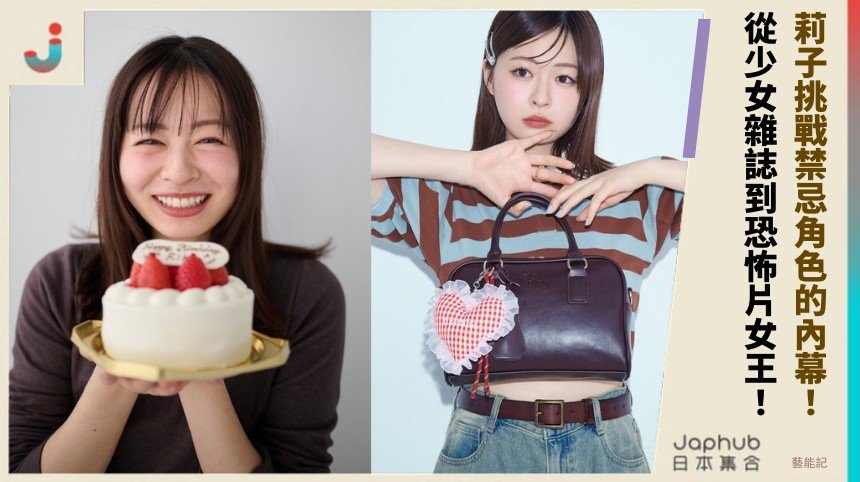 莉子挑戰禁忌角色的內幕！ 從少女雜誌到恐怖片女王！