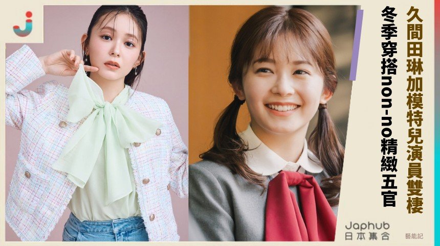久間田琳加模特兒演員雙棲！ 冬季穿搭non-no精緻五官！