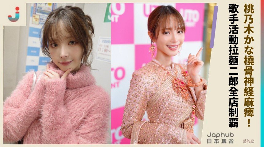 桃乃木かな橈骨神経麻痺！ 歌手活動拉麵二郎全店制覇 ！