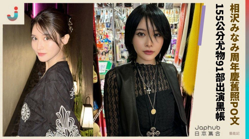 相沢みなみ周年慶舊照PO文！ 155公分尤物91部出演黑帳！