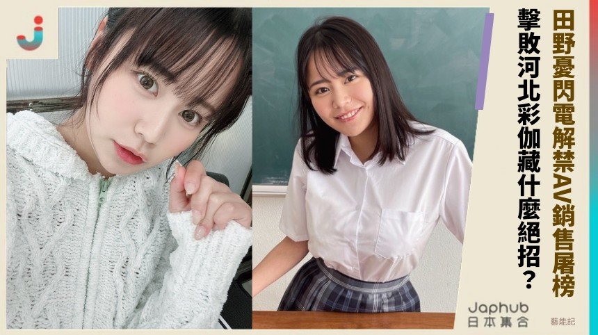 田野憂閃電解禁AV銷售屠榜！ 擊敗河北彩伽藏什麼絕招？