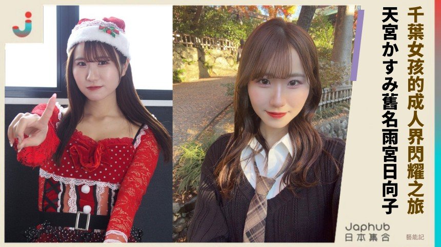 千葉女孩的成人界閃耀之旅！ 天宮かすみ舊名雨宮日向子！