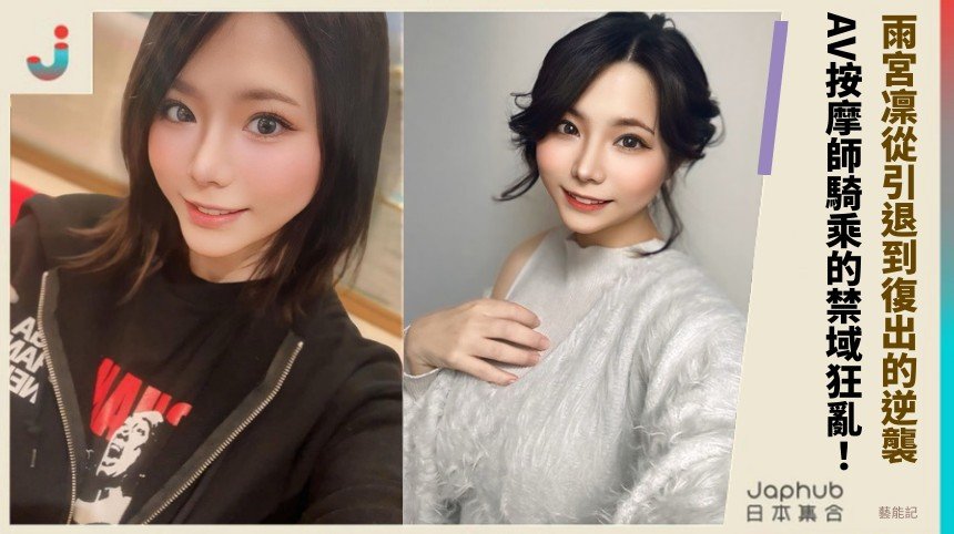 雨宮凜從引退到復出的逆襲！ AV按摩師騎乘的禁域狂亂！