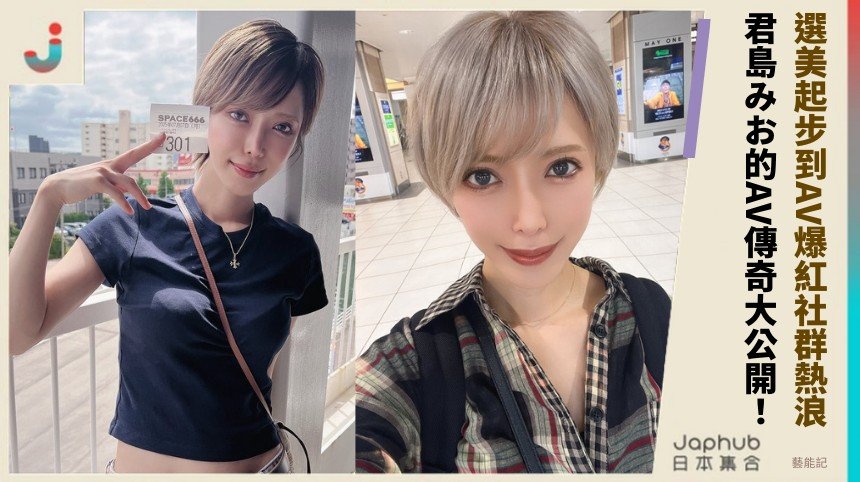 選美起步到AV爆紅社群熱浪！ 君島みお的AV傳奇大公開！
