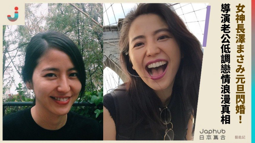 女神長澤まさみ元旦閃婚！ 導演老公低調戀情浪漫真相！