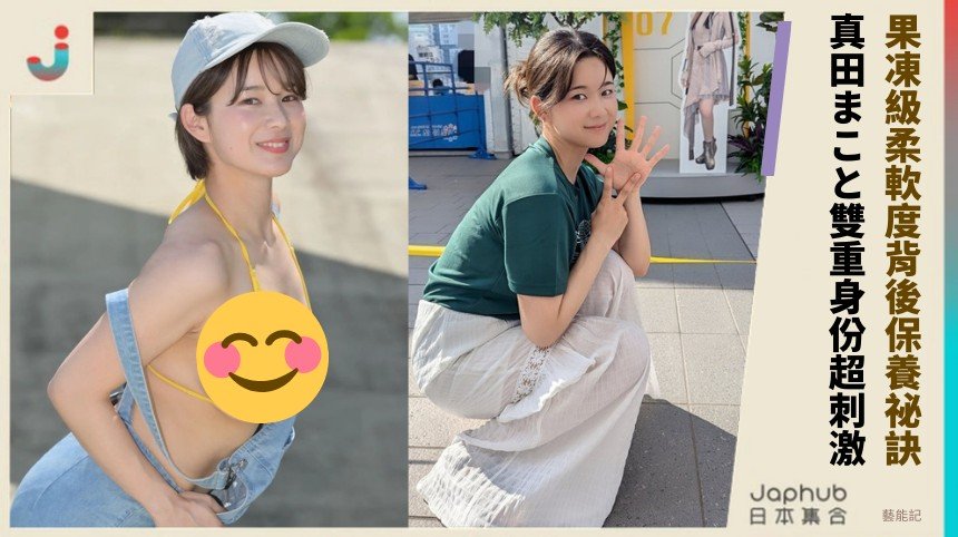 果凍級柔軟度背後保養祕訣？ 真田まこと雙重身份超刺激！
