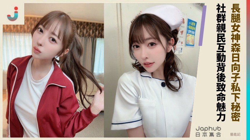 長腿女神森日向子私下秘密？ 社群親民互動背後致命魅力！