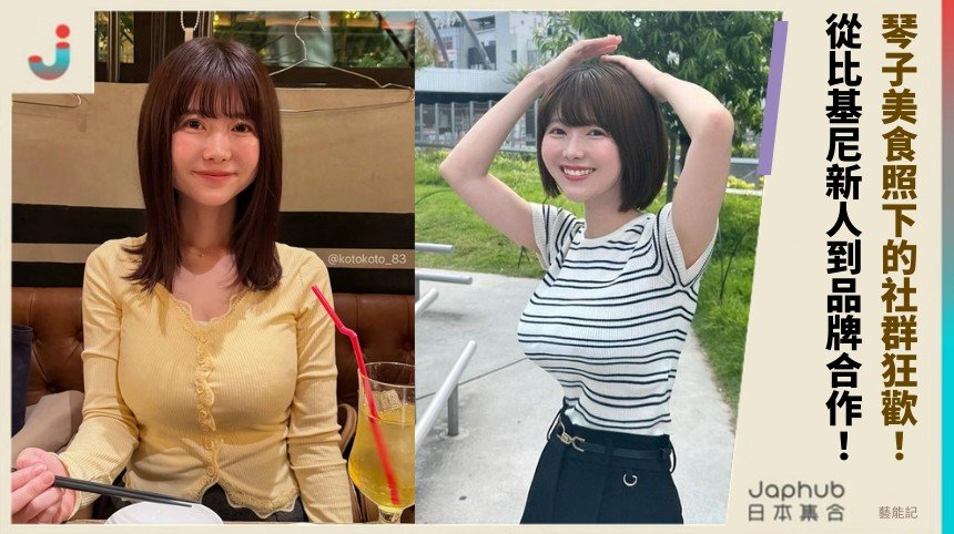 琴子美食照下的社群狂歡！ 從比基尼新人到品牌合作！
