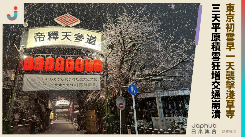 東京初雪早一天襲擊淺草寺！ 三天平原積雪狂增交通崩潰？