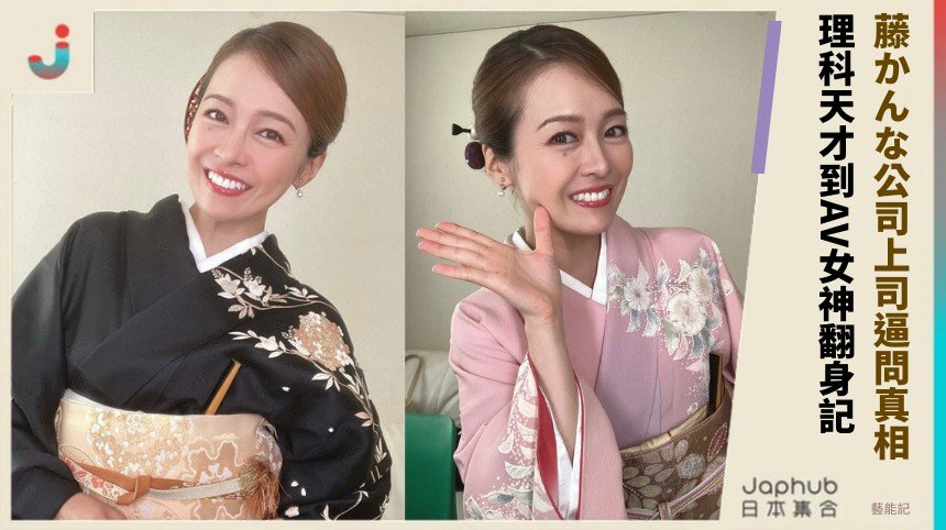 藤かんな公司上司逼問真相？ 理科天才到AV女神翻身記！