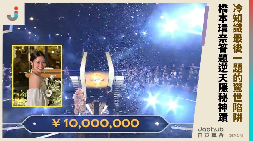 冷知識最後一題的驚世陷阱！ 橋本環奈答題逆天隱秘神蹟！