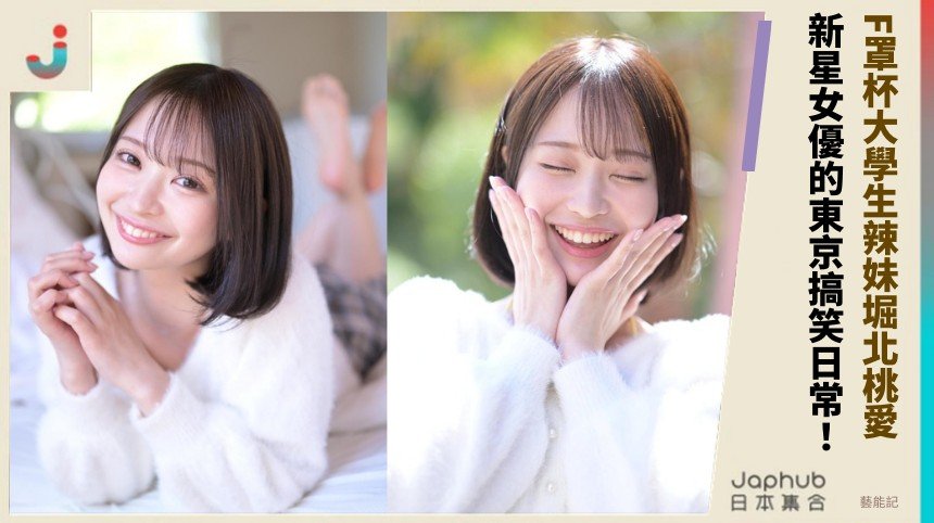 F罩杯大學生辣妹堀北桃愛！ 新星女優的東京搞笑日常！