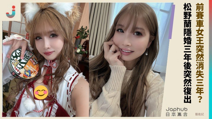前賽車女王突然消失三年？ 松野蘭隱婚三年後突然復出！