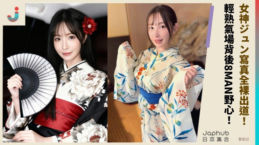 女神ジュン寫真全裸出道！ 輕熟氣場背後8MAN野心！