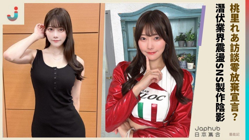 桃里れあ訪談零放棄宣言？ 潛伏業界震盪SNS製作陰影！