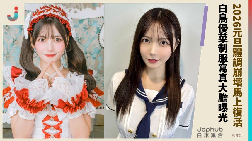 2026元旦體調崩壞馬上復活！ 白鳥優菜制服寫真大膽曝光！