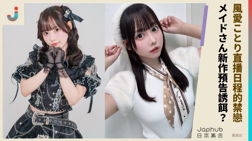 風愛ことり直播日程的禁戀！ メイドさん新作預告誘餌？