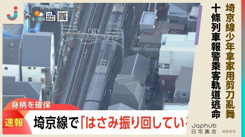 埼京線少年拿家用剪刀亂舞！ 十條列車報警乘客軌道逃命！