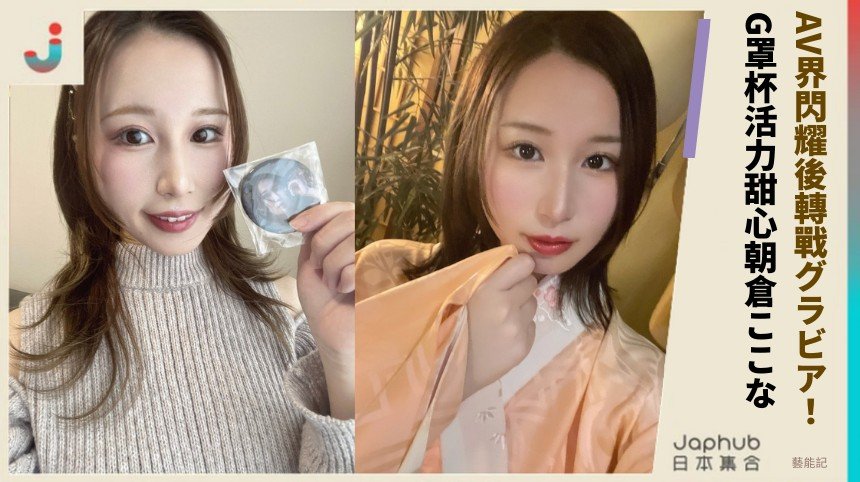 AV界閃耀後轉戰グラビア！ G罩杯活力甜心朝倉ここな！