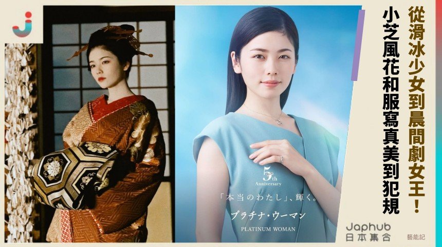 從滑冰少女到晨間劇女王！ 小芝風花和服寫真美到犯規！