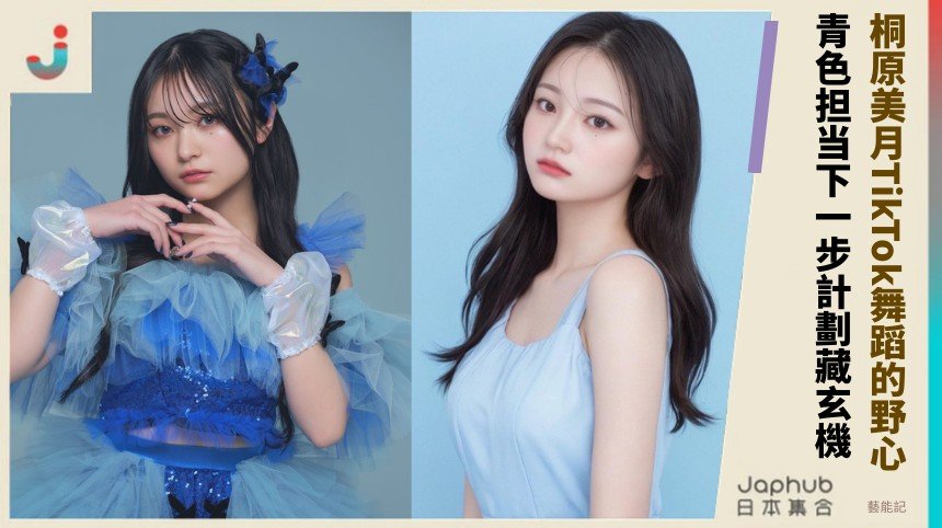 桐原美月TikTok舞蹈的野心！ 青色担当下一步計劃藏玄機！
