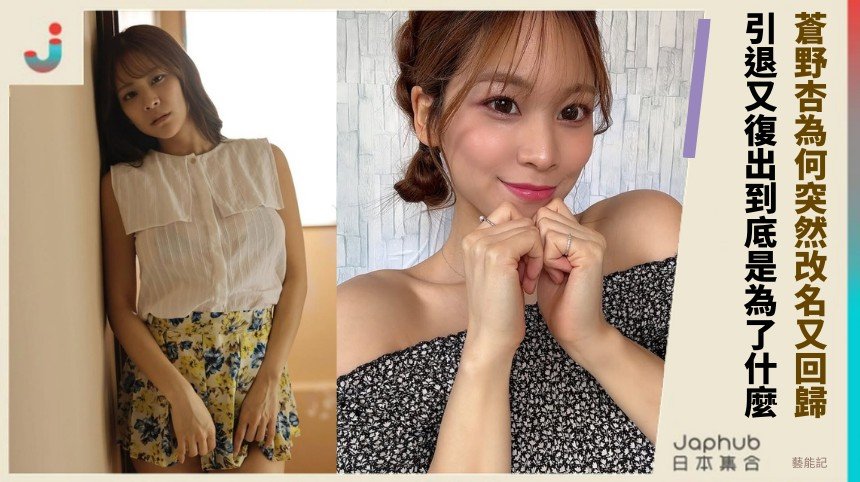 蒼野杏為何突然改名又回歸！ 引退又復出到底是為了什麼？