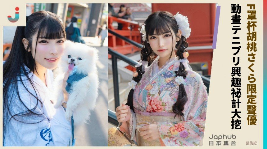 F罩杯胡桃さくら限定聲優！ 動畫テニプリ興趣祕計大挖！