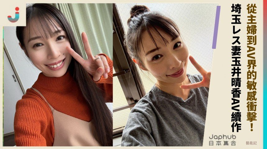 從主婦到AV界的敏感衝擊！ 埼玉レス妻玉井晴香AV續作！