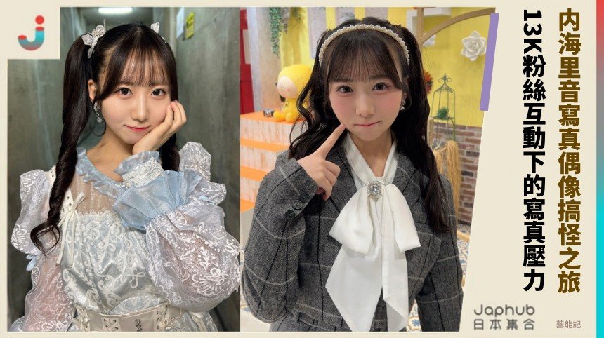 内海里音寫真偶像搞怪之旅！ 13K粉絲互動下的寫真壓力！