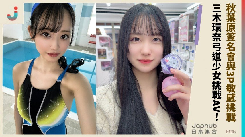 秋葉原簽名會與3P敏感挑戰！ 三木環奈弓道少女挑戰AV！