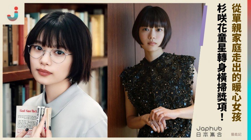 從單親家庭走出的暖心女孩！ 杉咲花童星轉身橫掃獎項！