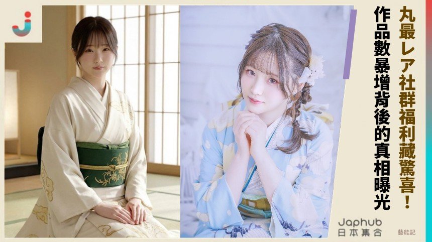 丸最レア社群福利藏驚喜！ 作品數暴增背後的真相曝光！