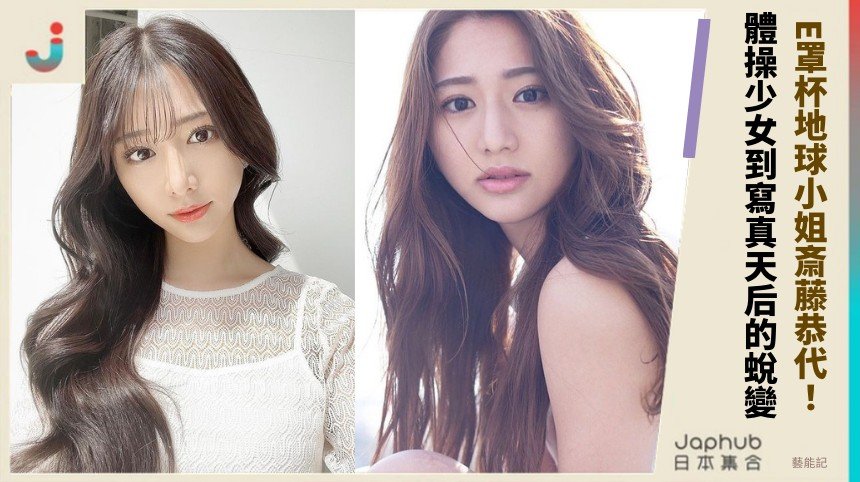  E罩杯地球小姐斎藤恭代！ 體操少女到寫真天后的蛻變