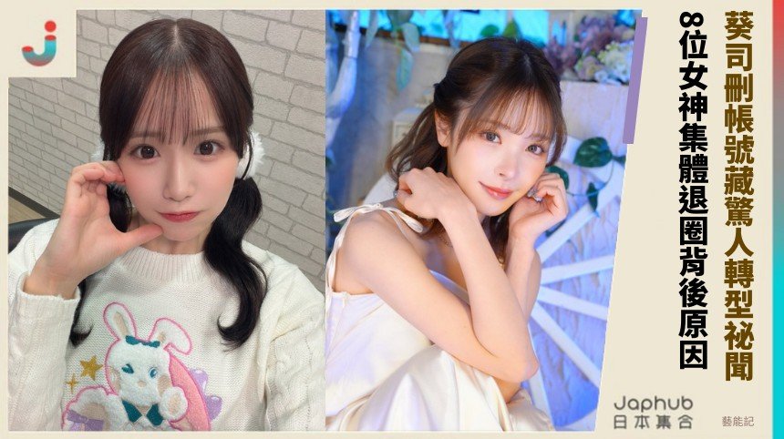 葵司刪帳號藏驚人轉型祕聞！ 8位女神集體退圈背後原因？