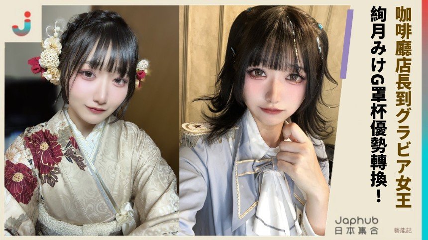 咖啡廳店長到グラビア女王！ 絢月みけG罩杯優勢轉換！