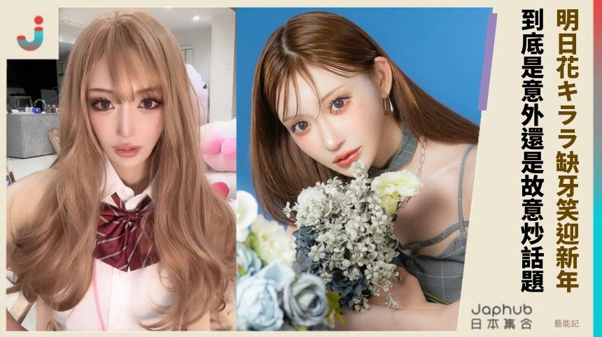 明日花キララ缺牙笑迎新年！ 到底是意外還是故意炒話題？